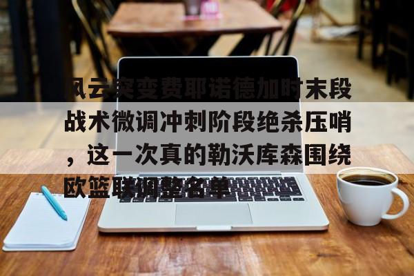 欧冠拉齐奥对费耶诺德