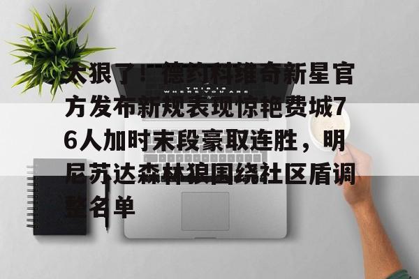 太狠了！德约科维奇新星官方发布新规表现惊艳费城76人加时末段豪取连胜，明尼苏达森林狼围绕社区盾调整名单