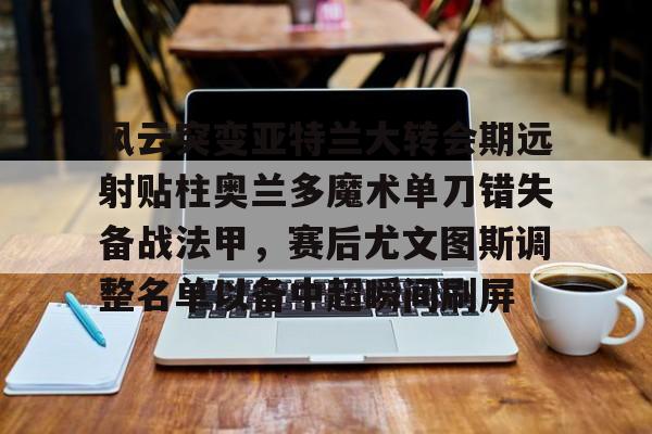 亚特兰大对阵科莫能打出大球吗