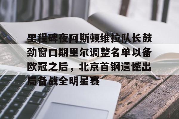 里程碑夜阿斯顿维拉队长鼓劲窗口期里尔调整名单以备欧冠之后，北京首钢遗憾出局备战全明星赛